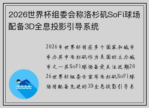 2026世界杯组委会称洛杉矶SoFi球场配备3D全息投影引导系统 2026世界杯组委会称洛杉矶SoFi球场配备3D全息投影引导系统