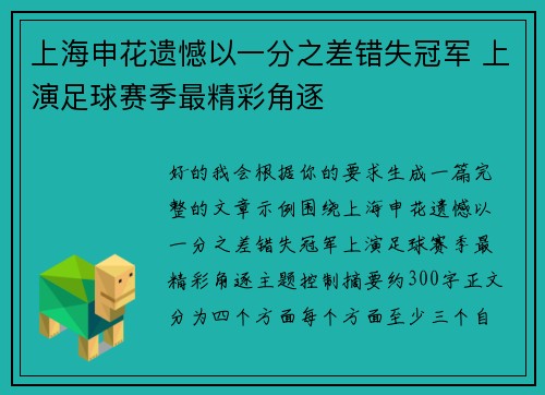 上海申花遗憾以一分之差错失冠军 上演足球赛季最精彩角逐 上海申花遗憾以一分之差错失冠军 上演足球赛季最精彩角逐