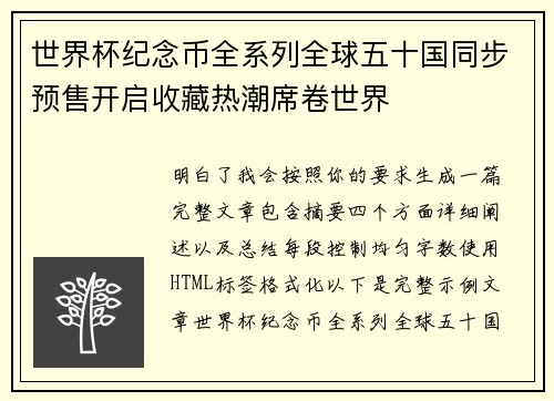 世界杯纪念币全系列全球五十国同步预售开启收藏热潮席卷世界 世界杯纪念币全系列全球五十国同步预售开启收藏热潮席卷世界