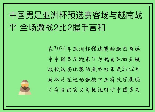 中国男足亚洲杯预选赛客场与越南战平 全场激战2比2握手言和 中国男足亚洲杯预选赛客场与越南战平 全场激战2比2握手言和