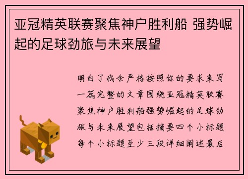 亚冠精英联赛聚焦神户胜利船 强势崛起的足球劲旅与未来展望 亚冠精英联赛聚焦神户胜利船 强势崛起的足球劲旅与未来展望