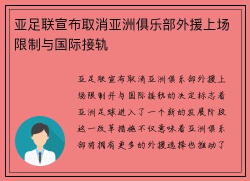 亚足联宣布取消亚洲俱乐部外援上场限制与国际接轨 亚足联宣布取消亚洲俱乐部外援上场限制与国际接轨