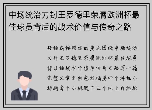 中场统治力封王罗德里荣膺欧洲杯最佳球员背后的战术价值与传奇之路 中场统治力封王罗德里荣膺欧洲杯最佳球员背后的战术价值与传奇之路
