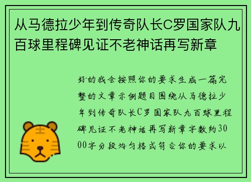 从马德拉少年到传奇队长C罗国家队九百球里程碑见证不老神话再写新章 从马德拉少年到传奇队长C罗国家队九百球里程碑见证不老神话再写新章