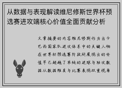 从数据与表现解读维尼修斯世界杯预选赛进攻端核心价值全面贡献分析 从数据与表现解读维尼修斯世界杯预选赛进攻端核心价值全面贡献分析