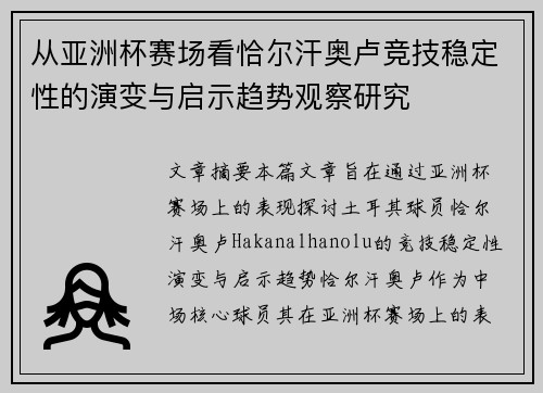 从亚洲杯赛场看恰尔汗奥卢竞技稳定性的演变与启示趋势观察研究 从亚洲杯赛场看恰尔汗奥卢竞技稳定性的演变与启示趋势观察研究