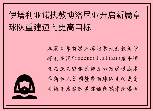 伊塔利亚诺执教博洛尼亚开启新篇章球队重建迈向更高目标 伊塔利亚诺执教博洛尼亚开启新篇章球队重建迈向更高目标