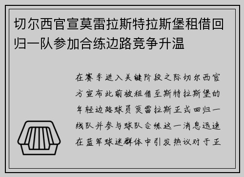 切尔西官宣莫雷拉斯特拉斯堡租借回归一队参加合练边路竞争升温 切尔西官宣莫雷拉斯特拉斯堡租借回归一队参加合练边路竞争升温