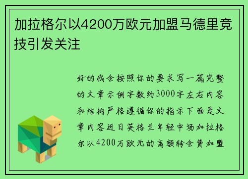 加拉格尔以4200万欧元加盟马德里竞技引发关注 加拉格尔以4200万欧元加盟马德里竞技引发关注