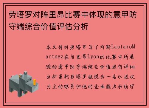 劳塔罗对阵里昂比赛中体现的意甲防守端综合价值评估分析 劳塔罗对阵里昂比赛中体现的意甲防守端综合价值评估分析