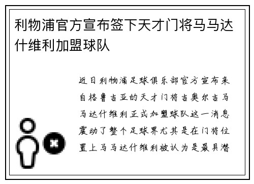 利物浦官方宣布签下天才门将马马达什维利加盟球队 利物浦官方宣布签下天才门将马马达什维利加盟球队