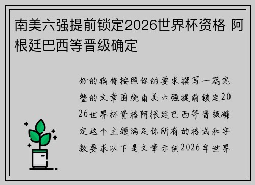 南美六强提前锁定2026世界杯资格 阿根廷巴西等晋级确定 南美六强提前锁定2026世界杯资格 阿根廷巴西等晋级确定