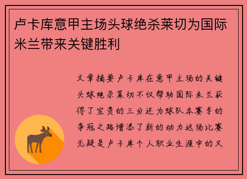 卢卡库意甲主场头球绝杀莱切为国际米兰带来关键胜利 卢卡库意甲主场头球绝杀莱切为国际米兰带来关键胜利