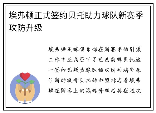 埃弗顿正式签约贝托助力球队新赛季攻防升级 埃弗顿正式签约贝托助力球队新赛季攻防升级
