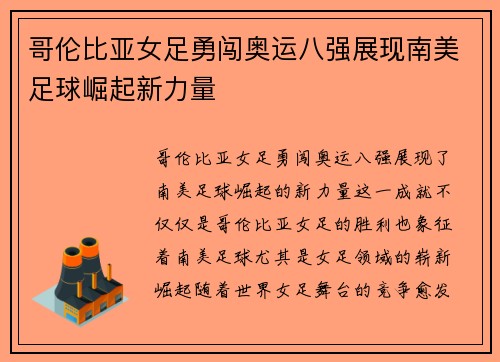 哥伦比亚女足勇闯奥运八强展现南美足球崛起新力量 哥伦比亚女足勇闯奥运八强展现南美足球崛起新力量