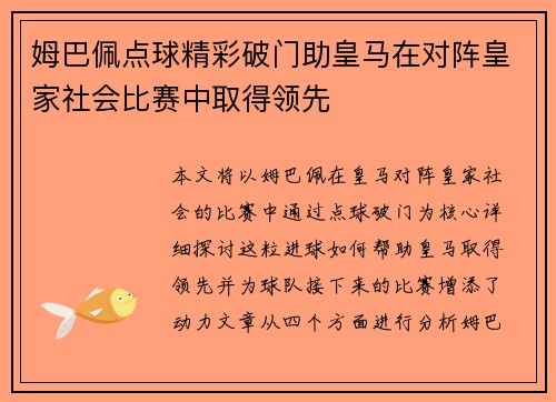 姆巴佩点球精彩破门助皇马在对阵皇家社会比赛中取得领先