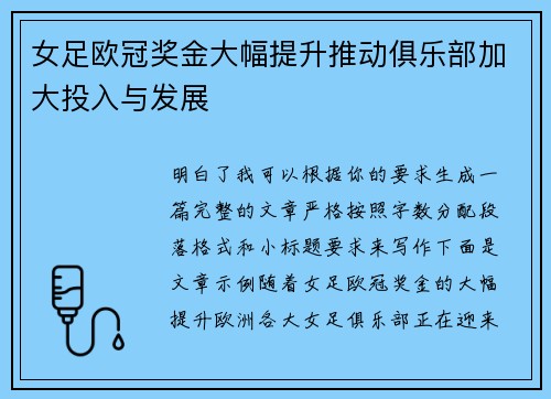 女足欧冠奖金大幅提升推动俱乐部加大投入与发展 女足欧冠奖金大幅提升推动俱乐部加大投入与发展