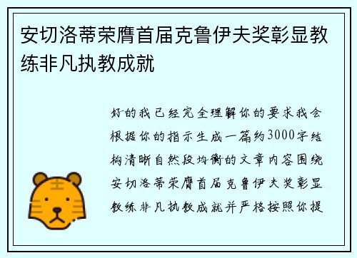 安切洛蒂荣膺首届克鲁伊夫奖彰显教练非凡执教成就
