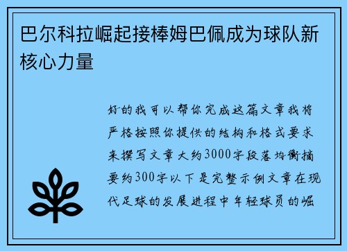 巴尔科拉崛起接棒姆巴佩成为球队新核心力量 巴尔科拉崛起接棒姆巴佩成为球队新核心力量