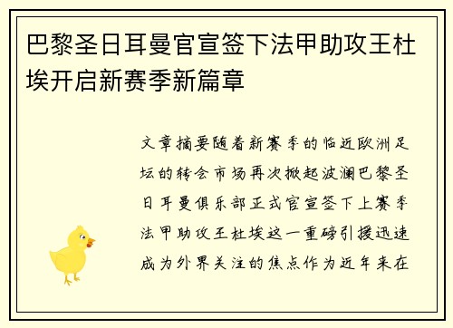 巴黎圣日耳曼官宣签下法甲助攻王杜埃开启新赛季新篇章