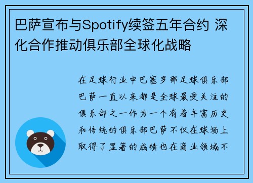 巴萨宣布与Spotify续签五年合约 深化合作推动俱乐部全球化战略 巴萨宣布与Spotify续签五年合约 深化合作推动俱乐部全球化战略