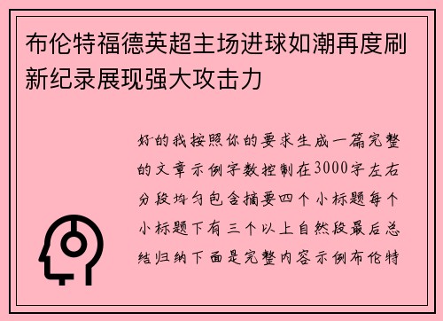 布伦特福德英超主场进球如潮再度刷新纪录展现强大攻击力