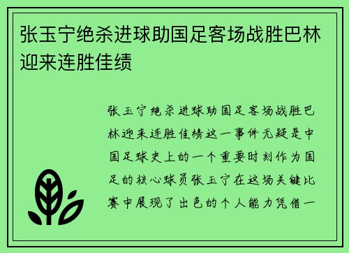 张玉宁绝杀进球助国足客场战胜巴林迎来连胜佳绩 张玉宁绝杀进球助国足客场战胜巴林迎来连胜佳绩
