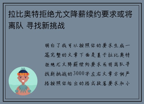 拉比奥特拒绝尤文降薪续约要求或将离队 寻找新挑战 拉比奥特拒绝尤文降薪续约要求或将离队 寻找新挑战
