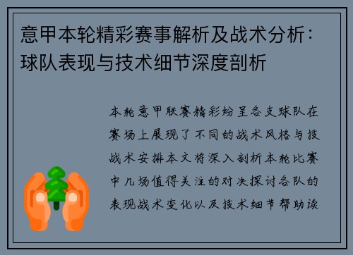 意甲本轮精彩赛事解析及战术分析：球队表现与技术细节深度剖析