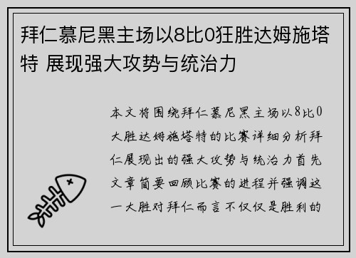 拜仁慕尼黑主场以8比0狂胜达姆施塔特 展现强大攻势与统治力 拜仁慕尼黑主场以8比0狂胜达姆施塔特 展现强大攻势与统治力