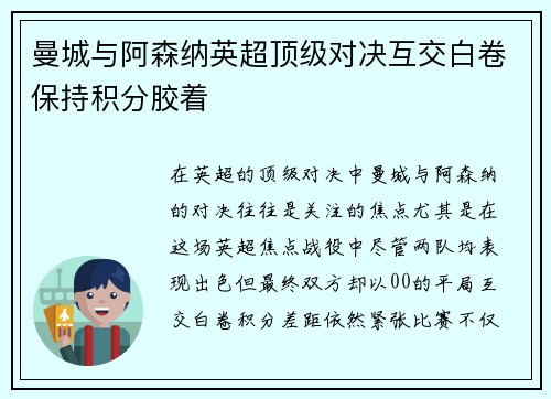 曼城与阿森纳英超顶级对决互交白卷保持积分胶着 曼城与阿森纳英超顶级对决互交白卷保持积分胶着