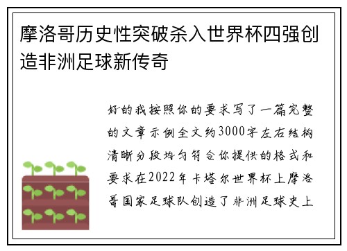 摩洛哥历史性突破杀入世界杯四强创造非洲足球新传奇