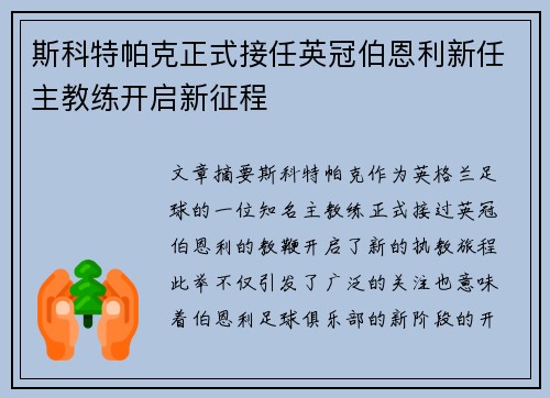 斯科特帕克正式接任英冠伯恩利新任主教练开启新征程 斯科特帕克正式接任英冠伯恩利新任主教练开启新征程