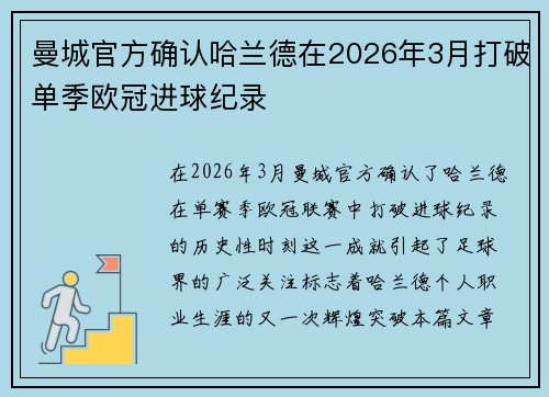 曼城官方确认哈兰德在2026年3月打破单季欧冠进球纪录