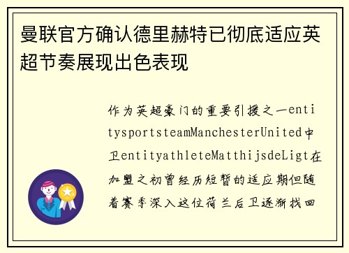 曼联官方确认德里赫特已彻底适应英超节奏展现出色表现