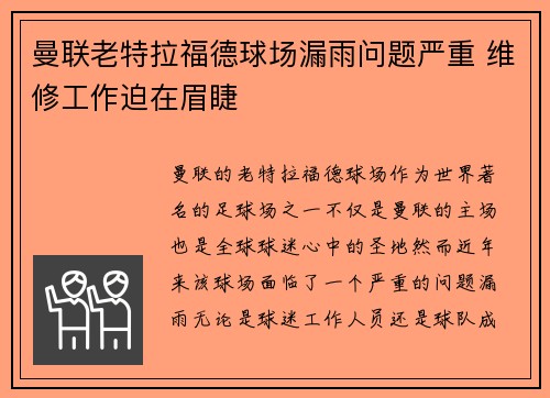 曼联老特拉福德球场漏雨问题严重 维修工作迫在眉睫