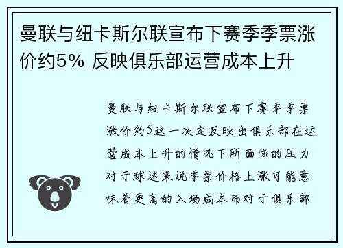 曼联与纽卡斯尔联宣布下赛季季票涨价约5% 反映俱乐部运营成本上升 曼联与纽卡斯尔联宣布下赛季季票涨价约5% 反映俱乐部运营成本上升