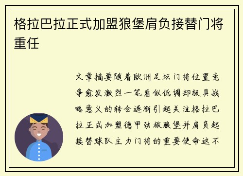格拉巴拉正式加盟狼堡肩负接替门将重任