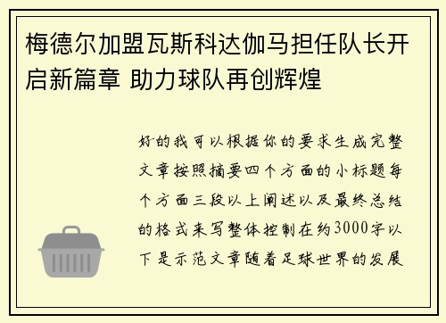 梅德尔加盟瓦斯科达伽马担任队长开启新篇章 助力球队再创辉煌 梅德尔加盟瓦斯科达伽马担任队长开启新篇章 助力球队再创辉煌