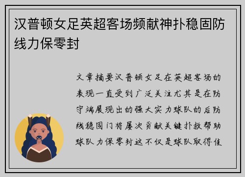 汉普顿女足英超客场频献神扑稳固防线力保零封 汉普顿女足英超客场频献神扑稳固防线力保零封