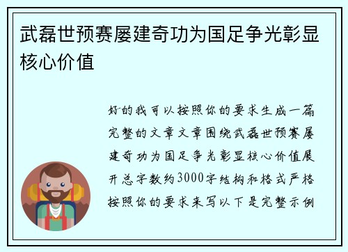 武磊世预赛屡建奇功为国足争光彰显核心价值
