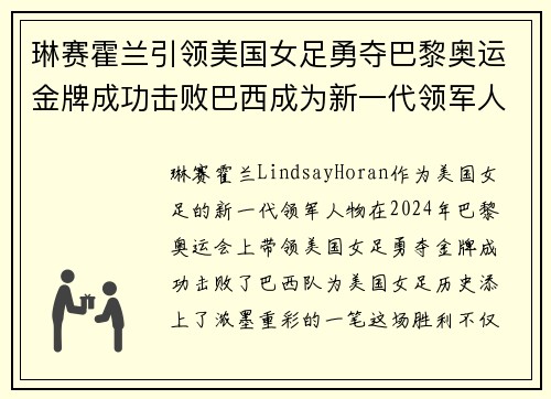 琳赛霍兰引领美国女足勇夺巴黎奥运金牌成功击败巴西成为新一代领军人物