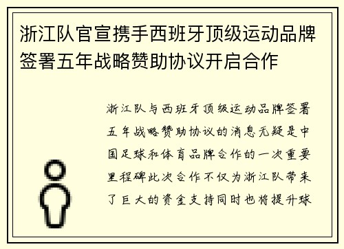 浙江队官宣携手西班牙顶级运动品牌签署五年战略赞助协议开启合作