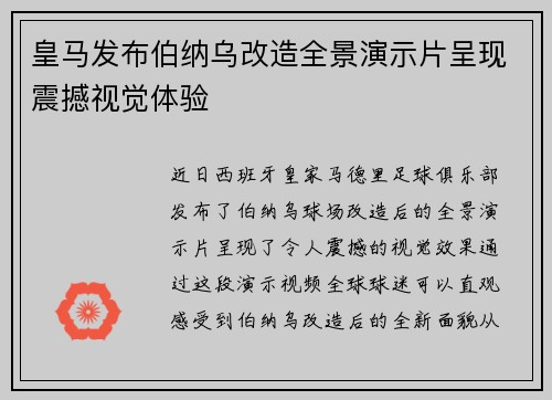 皇马发布伯纳乌改造全景演示片呈现震撼视觉体验 皇马发布伯纳乌改造全景演示片呈现震撼视觉体验