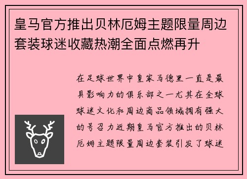 皇马官方推出贝林厄姆主题限量周边套装球迷收藏热潮全面点燃再升