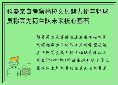 科曼亲自考察格拉文贝赫力挺年轻球员称其为荷兰队未来核心基石
