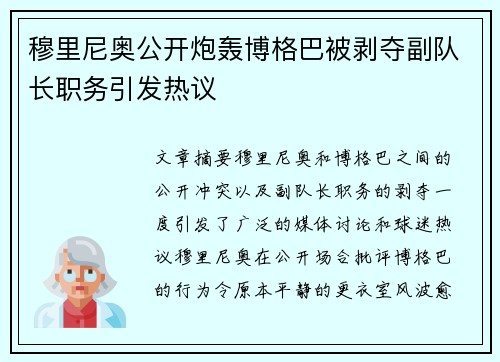 穆里尼奥公开炮轰博格巴被剥夺副队长职务引发热议