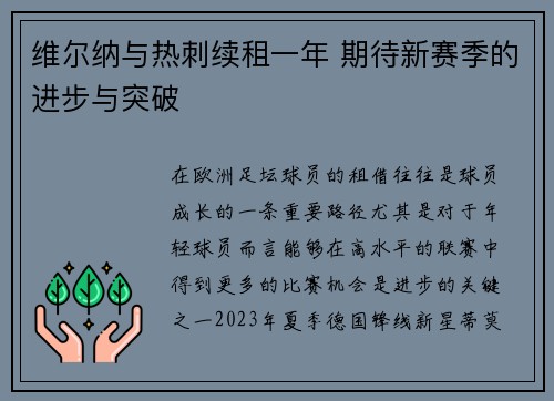 维尔纳与热刺续租一年 期待新赛季的进步与突破