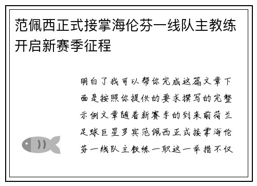 范佩西正式接掌海伦芬一线队主教练开启新赛季征程