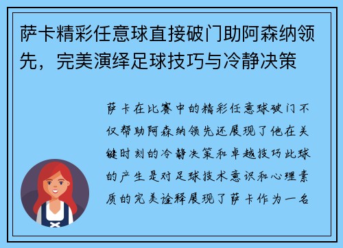 萨卡精彩任意球直接破门助阿森纳领先，完美演绎足球技巧与冷静决策